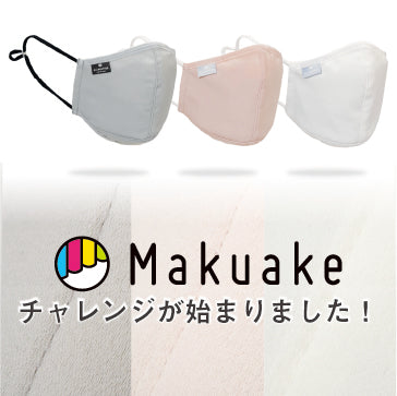 【いよいよ開始！】Makuake掲載がスタートしました！
