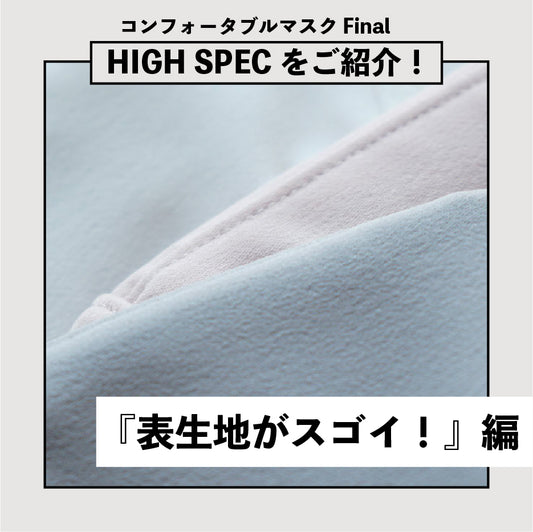 【FinalマスクのHIGH SPECをご紹介】『表生地がスゴイ！』編