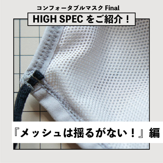 【FinalマスクのHIGH SPECをご紹介】『メッシュは揺るがない！』編