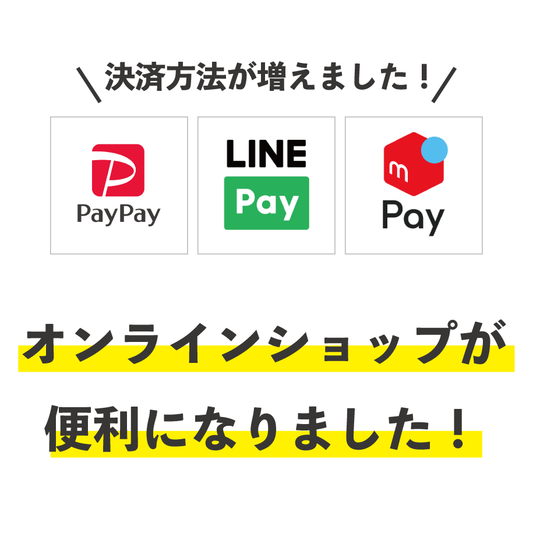 便利な決済サービスが使えるようになりました！