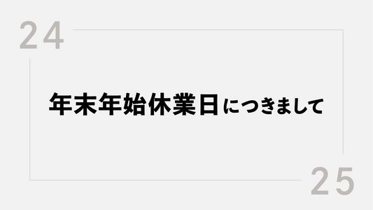 年末年始休業日につきまして